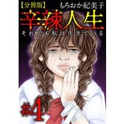 辛辣人生～それでも私は生きている～ 分冊版（4）（ビーグリー） [電子書籍]