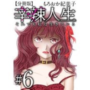 辛辣人生～それでも私は生きている～ 分冊版（6）（ビーグリー） [電子書籍]