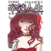 辛辣人生～それでも私は生きている～ 分冊版（7）（ビーグリー） [電子書籍]