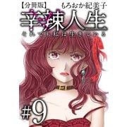 辛辣人生～それでも私は生きている～ 分冊版（9）（ビーグリー） [電子書籍]