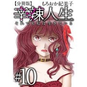 辛辣人生～それでも私は生きている～ 分冊版（10）（ビーグリー） [電子書籍]
