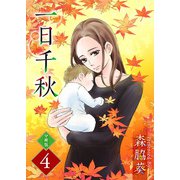 一日千秋 分冊版（4）（ビーグリー） [電子書籍]
