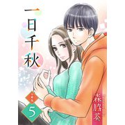 一日千秋 分冊版（5）（ビーグリー） [電子書籍]