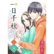 一日千秋 分冊版（8）（ビーグリー） [電子書籍]