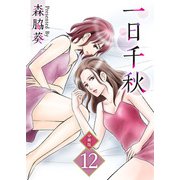 一日千秋 分冊版（12）（ビーグリー） [電子書籍]