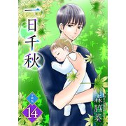 一日千秋 分冊版（14）（ビーグリー） [電子書籍]