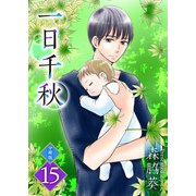 一日千秋 分冊版（15）（ビーグリー） [電子書籍]