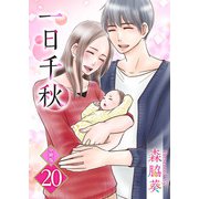 一日千秋 分冊版（20）（ビーグリー） [電子書籍]