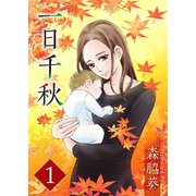 一日千秋（1）（ビーグリー） [電子書籍]