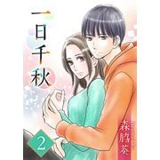 一日千秋（2）（ビーグリー） [電子書籍]