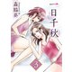 一日千秋（3）（ビーグリー） [電子書籍]