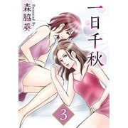 一日千秋（3）（ビーグリー） [電子書籍]