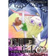 ドール＝ガール0（ゼロ）（1）（ビーグリー） [電子書籍]