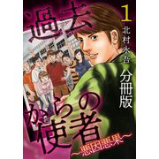 過去からの使者 ～悪因悪果～ 分冊版（1）（ビーグリー） [電子書籍]
