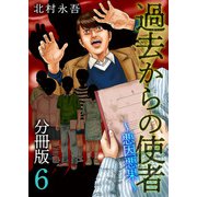 過去からの使者 ～悪因悪果～ 分冊版（6）（ビーグリー） [電子書籍]
