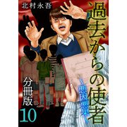 過去からの使者 ～悪因悪果～ 分冊版（10）（ビーグリー） [電子書籍]