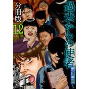 過去からの使者 ～悪因悪果～ 分冊版（12）（ビーグリー） [電子書籍]