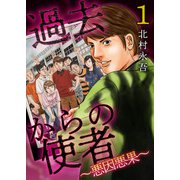 過去からの使者 ～悪因悪果～（1）（ビーグリー） [電子書籍]