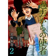 過去からの使者 ～悪因悪果～（2）（ビーグリー） [電子書籍]