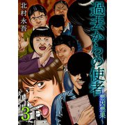 過去からの使者 ～悪因悪果～（3）（ビーグリー） [電子書籍]