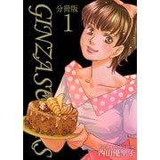 GINZA SUGARS 分冊版（1）（ビーグリー） [電子書籍]