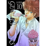 GINZA SUGARS 分冊版（10）（ビーグリー） [電子書籍]