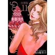 GINZA SUGARS 分冊版（11）（ビーグリー） [電子書籍]
