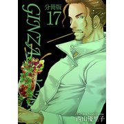 GINZA SUGARS 分冊版（17）（ビーグリー） [電子書籍]