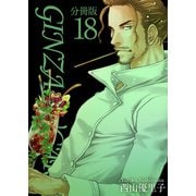 GINZA SUGARS 分冊版（18）（ビーグリー） [電子書籍]