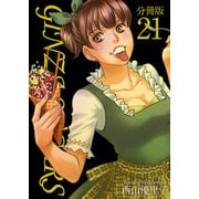 GINZA SUGARS 分冊版（21）（ビーグリー） [電子書籍]