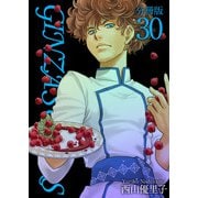 GINZA SUGARS 分冊版（30）（ビーグリー） [電子書籍]