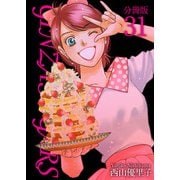 GINZA SUGARS 分冊版（31）（ビーグリー） [電子書籍]