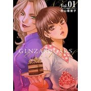 GINZA SUGARS（1）（ビーグリー） [電子書籍]