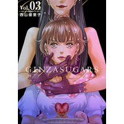 GINZA SUGARS（3）（ビーグリー） [電子書籍]