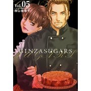 GINZA SUGARS（5）（ビーグリー） [電子書籍]