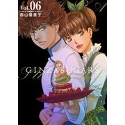 GINZA SUGARS（6）（ビーグリー） [電子書籍]
