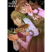 GINZA SUGARS（7）（ビーグリー） [電子書籍]
