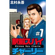 駅前スパイ チャーリー（1）（ビーグリー） [電子書籍]