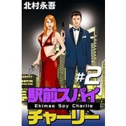 駅前スパイ チャーリー（2）（ビーグリー） [電子書籍]