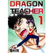 ドラゴン先生（1）（ビーグリー） [電子書籍]