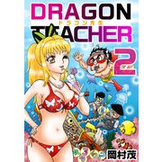 ドラゴン先生（2）（ビーグリー） [電子書籍]