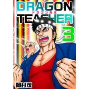 ドラゴン先生（3）（ビーグリー） [電子書籍]