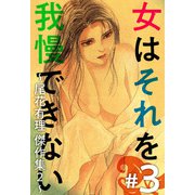 女はそれを我慢できない～尾花有理 傑作集2～（3）（ビーグリー） [電子書籍]