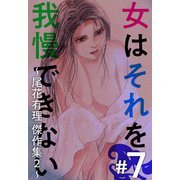女はそれを我慢できない～尾花有理 傑作集2～（7）（ビーグリー） [電子書籍]