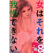 女はそれを我慢できない～尾花有理 傑作集2～（8）（ビーグリー） [電子書籍]
