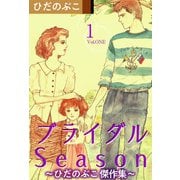 ブライダルSeason～ひだのぶこ 傑作集～（1）（ビーグリー） [電子書籍]