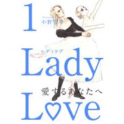 Lady Love 愛するあなたへ（1）（ビーグリー） [電子書籍]