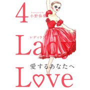 Lady Love 愛するあなたへ（4）（ビーグリー） [電子書籍]