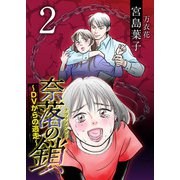 奈落の鎖～DVからの逃走～（2）（ビーグリー） [電子書籍]