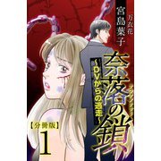 奈落の鎖～DVからの逃走～ 分冊版（1）（ビーグリー） [電子書籍]
